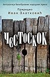 Čestoskok: Antologija bezobraznih narodnih priča