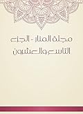 ‫مجلة المنار - الجزء التاسع والعشرون‬