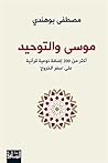 ‫موسى والتوحيد: أكثر من 200 إضافة نوعية قرآنية على "سفر الخروج"‬ (Arabic Edition)
