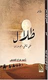 ظلال على شاطئ الإمارات: ديوان شعر (Kindle Book 1) (Arabic Edition) ظلال على شاطئ الإمارات: ديوان شعر (Kindle Book 1) (Arabic Edition)