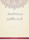 ‫مجلة المنار - الجزء الثامن‬ (Arabic Edition)