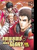 เทพยุทธ์เซียน Glory เล่ม 18