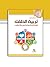 تربية الطفل - الرؤية الإسلامية للأصول و الأساليب