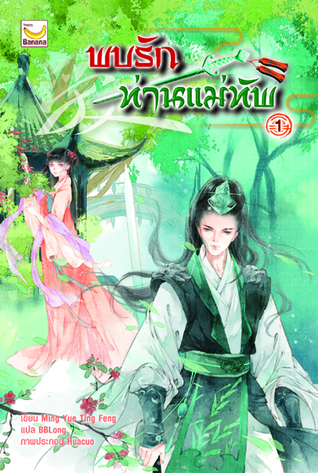 พบรักท่านแม่ทัพ เล่ม 1 (Paperback)