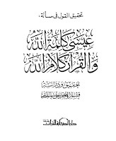 تحقيق القول في مسألة عيسى كلمة الله و القرآن كلام الله (Unknown Binding)