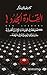 ‫القادة الجدد ! 100 نصيحة في القيادة الإدارية الحديثة جرعتك اليومية في دقيقة‬ (Arabic Edition)
