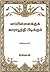 மாப்பிள்ளைக்குக் காராபூந்தி பிடிக்கும் (கவிதைகள்)
