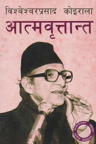 आत्मवृत्तान्त [Atmabrittanta]