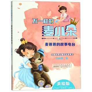 不一样的麦小朵(麦爸爸的故事电台美绘版)The Unique Mai Xiaoduo (The Story Radio Program of Xiaoduo's Dad)