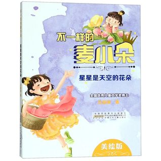 不一样的麦小朵(星星是天空的花朵美绘版)The Unique Mai Xiaoduo (Stars Are the Flowers of the Sky, With Illustrations)