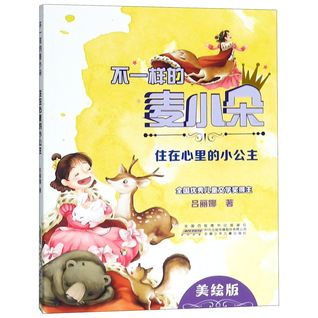 不一样的麦小朵(住在心里的小公主美绘版)The Unique Mai Xiaoduo (The Little Princess in My Heart, With Illustrations)