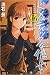 ドメスティックな彼女 16 ―2018年カレンダーつき特装版! [Domestic na Kanojo 16 Special Edition with Calendar!] (Domestic Girlfriend, #16)