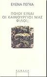 Ποιοί είναι οι καινούργιοι μας φίλοι;