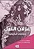 غزلان الليل: حكايات شعبية أ...