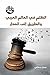 ‫الظلم في العالم العربي وال...