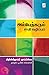அம்பேத்கரும் சாதி ஒழிப்பும்