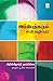 அம்பேத்கரும் சாதி ஒழிப்பும் by பூ.கொ.சரவணன்
