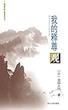 我的释尊观 (池田大作佛教对话丛书) (Chinese Edition)