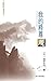 我的释尊观 (池田大作佛教对话丛书) by 池田 大作