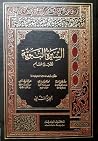 السيرة النبوية لا...