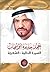 حمد خليفة أبو شهاب السيرة الذاتية - الشعرية by حمد بن خليفة أبو شهاب