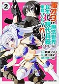 軍オタが魔法世界に転生したら、現代兵器で軍隊ハーレムを作っちゃいました!? 2