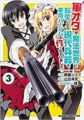 軍オタが魔法世界に転生したら、現代兵器で軍隊ハーレムを作っちゃいました!? 3
