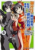 軍オタが魔法世界に転生したら、現代兵器で軍隊ハーレムを作っちゃいました!? 4