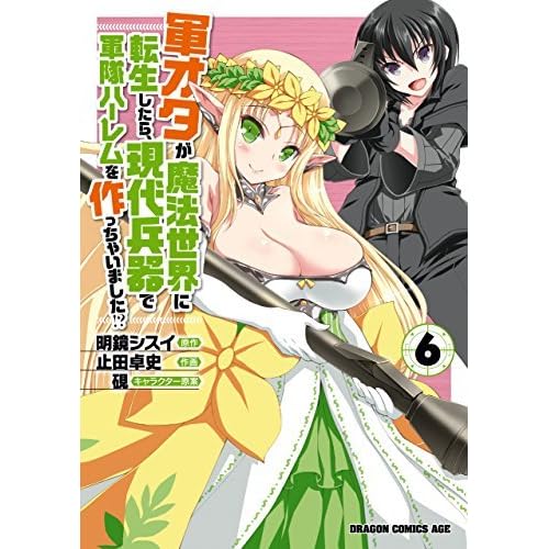 軍オタが魔法世界に転生したら 現代兵器で軍隊ハーレムを作っちゃいました 6 By 止田 卓史