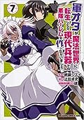 軍オタが魔法世界に転生したら、現代兵器で軍隊ハーレムを作っちゃいました!? 7