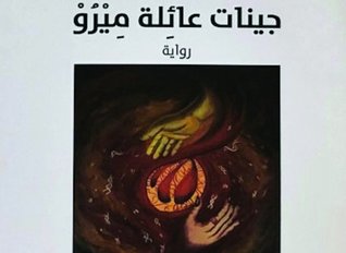 جينات عائلة ميرو