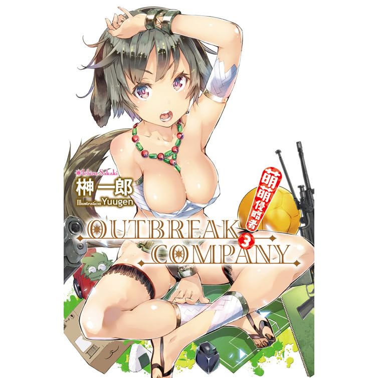 萌萌侵略者outbreak Company 3 By Ichirou Sakaki