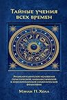Тайные учения все...