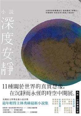 深度安靜: 十一種關於世界的真實想像, 在沉靜而永恆的時空中開展