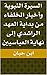 ‫السيرة النبوية وأخبار الخل...