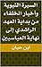 ‫السيرة النبوية وأخبار الخلفاء من بداية العهد الراشدي إلى نهاية العباسيين‬ (Arabic Edition)