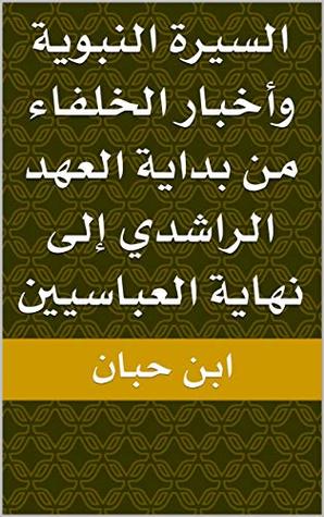 ‫السيرة النبوية وأخبار الخلفاء من بداية العهد الراشدي إلى نهاية العباسيين‬ (Arabic Edition)