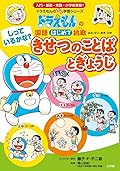 ドラえもんの国語はじめて挑戦 しっているかな？　きせつのことばとぎょうじ