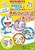 ドラえもんの国語はじめて挑戦  しっているかな？　きせつのことばとぎょうじ