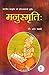 MANUSMRITI - Vol 1 & Vol 2- Hindi