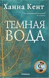 Темная вода