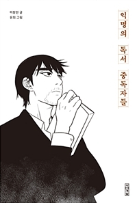 익명의 독서 중독자들 (Paperback)