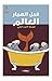 قبل انهيار العالم
