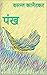 Pankh: पंख - वसन्त कानेटकर