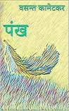 Pankh: पंख - वसन्त कानेटकर (Marathi Edition)