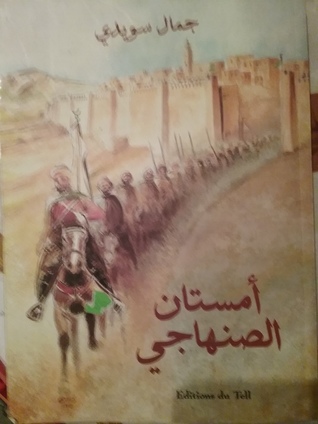 امستان الصنهاجي (Paperback)