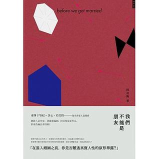 我們不能是朋友 (ebook)