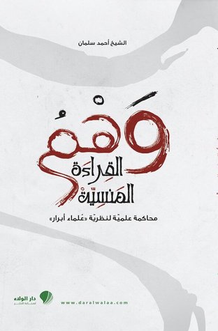 وهم القراءة المنسية محاكمة علمية لنظرية علماء أبرار