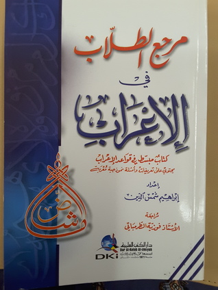 مرجع الطلاب في الإعراب