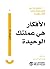 الأفكار هي عملتك الوحيدة : 100 مشروع إبداعي لفتح ذهنك وإثارة أفكار عظيمة